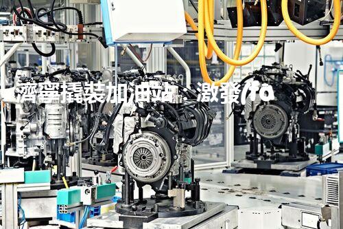 濟寧撬裝加油站：激發(fā)您對化工廠拆除技術的獵奇心！